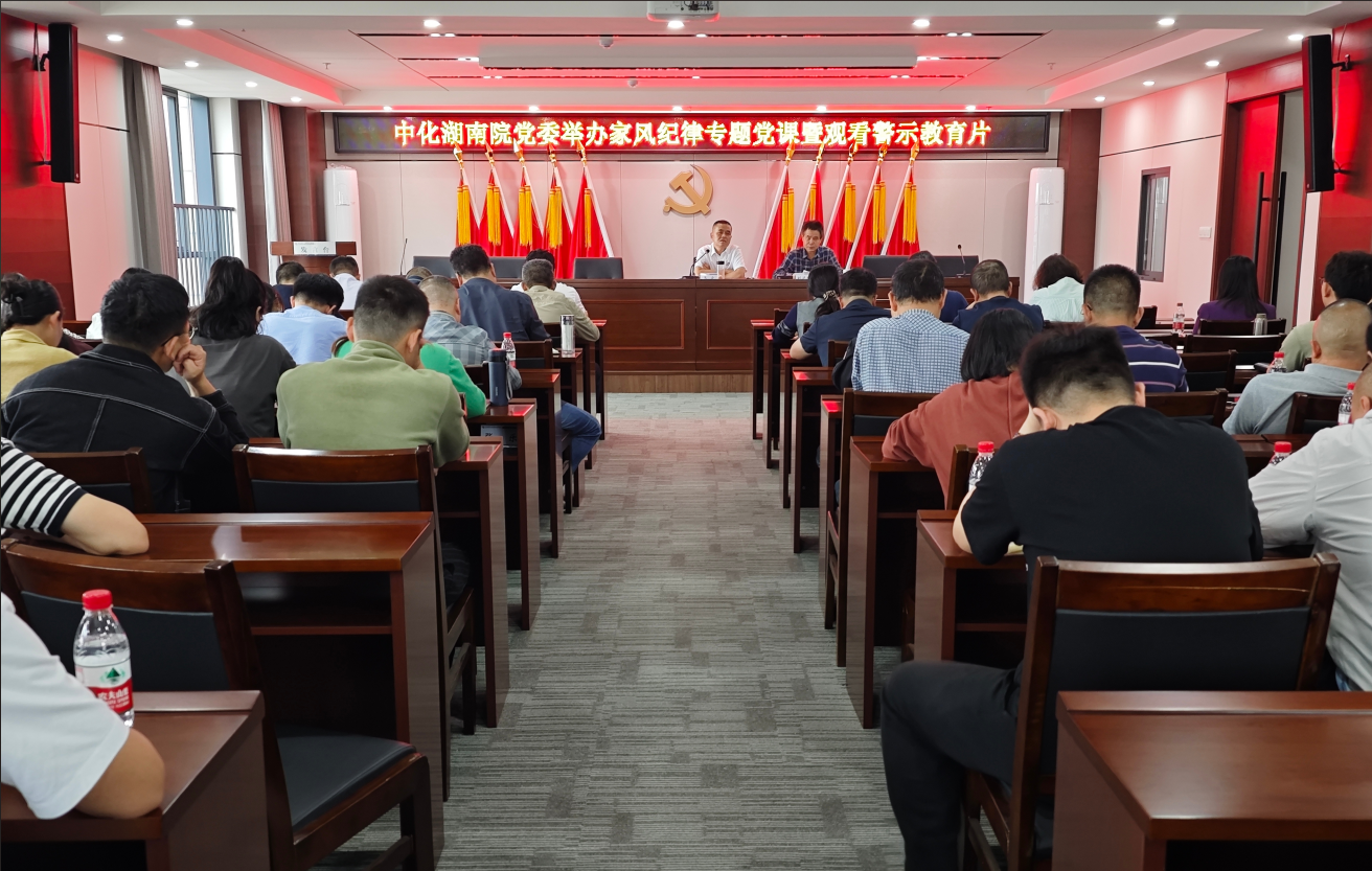 院黨委舉辦家風(fēng)紀律專題黨課暨觀看警示教育片