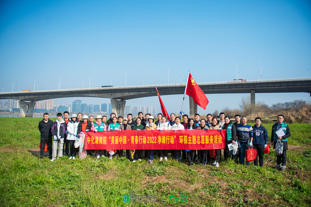 “河”我一起，守護湘江碧水——我院團委組織開展“美麗中國·青春行動”2022凈灘行動環(huán)保志愿服務(wù)活動